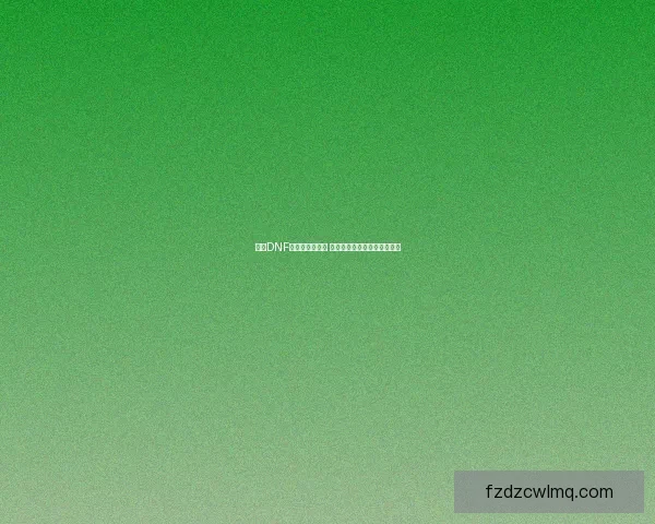 探索DNF舰长室秘境之谜 揭开深海中的神秘冒险与宝藏