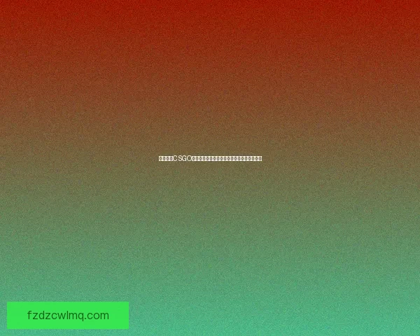 暴躁妹妹CSGO精彩操作集锦瞬间展现无敌技术与惊人反应力